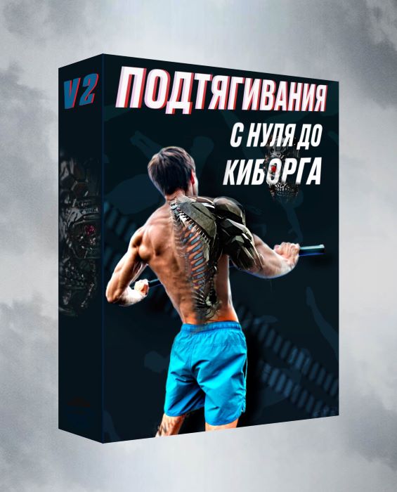 [Артем Морозов] Подтягивания с нуля до киборга v.2_0.jpg